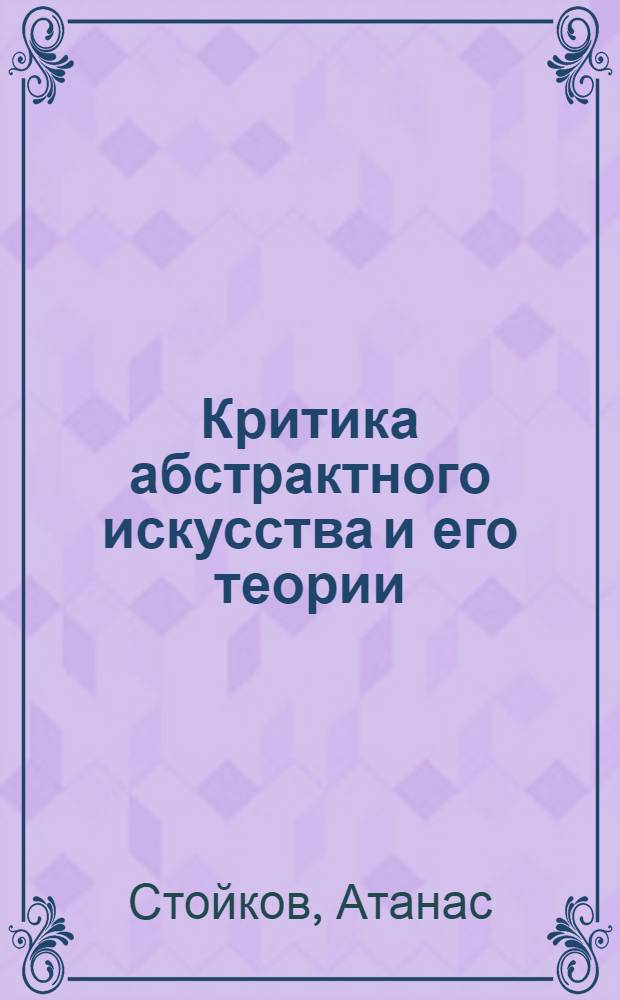 Критика абстрактного искусства и его теории