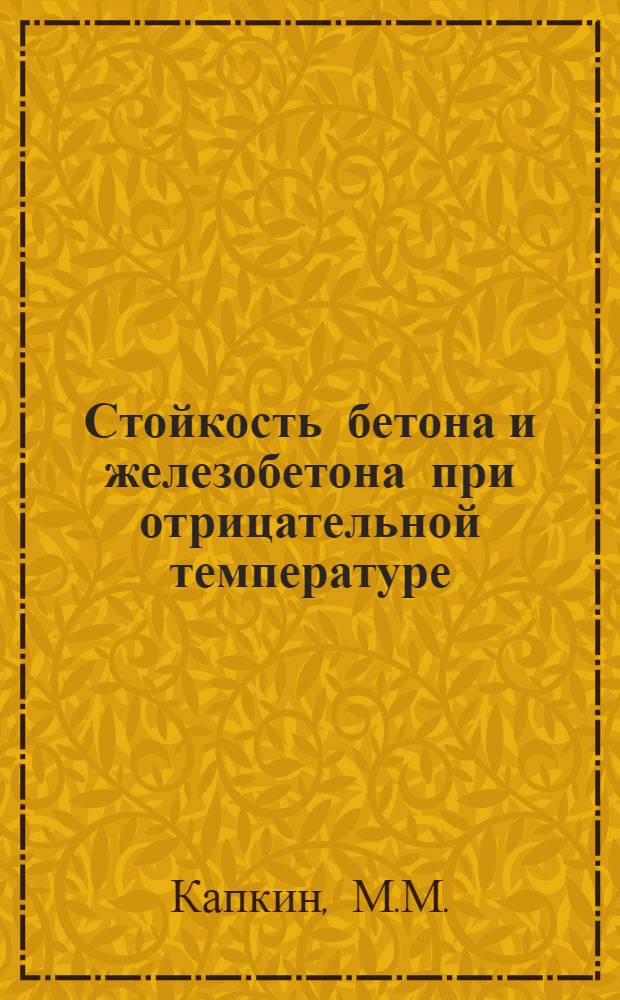 Стойкость бетона и железобетона при отрицательной температуре