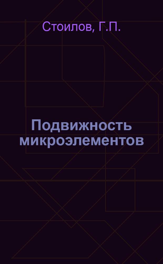 Подвижность микроэлементов (Mn, Cu, Zn и Mo) в почве и их потребление растением : Автореферат дис. на соискание учен. степени кандидата биол. наук