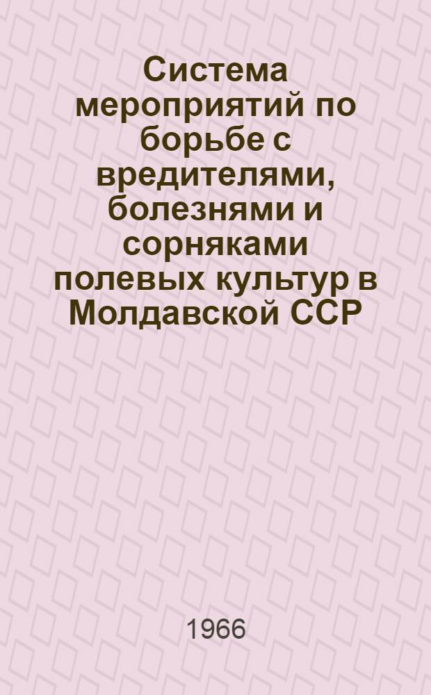 Система мероприятий по борьбе с вредителями, болезнями и сорняками полевых культур в Молдавской ССР