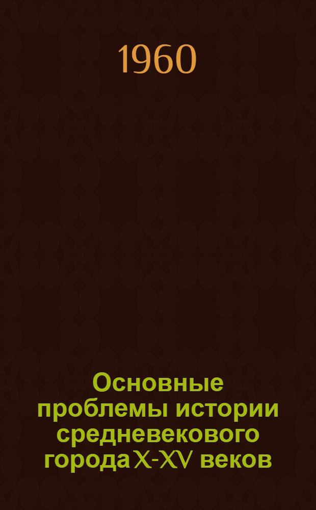 Основные проблемы истории средневекового города X-XV веков