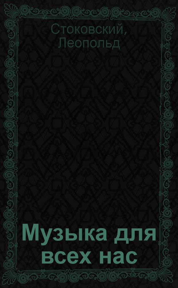 Музыка для всех нас : Пер. с англ