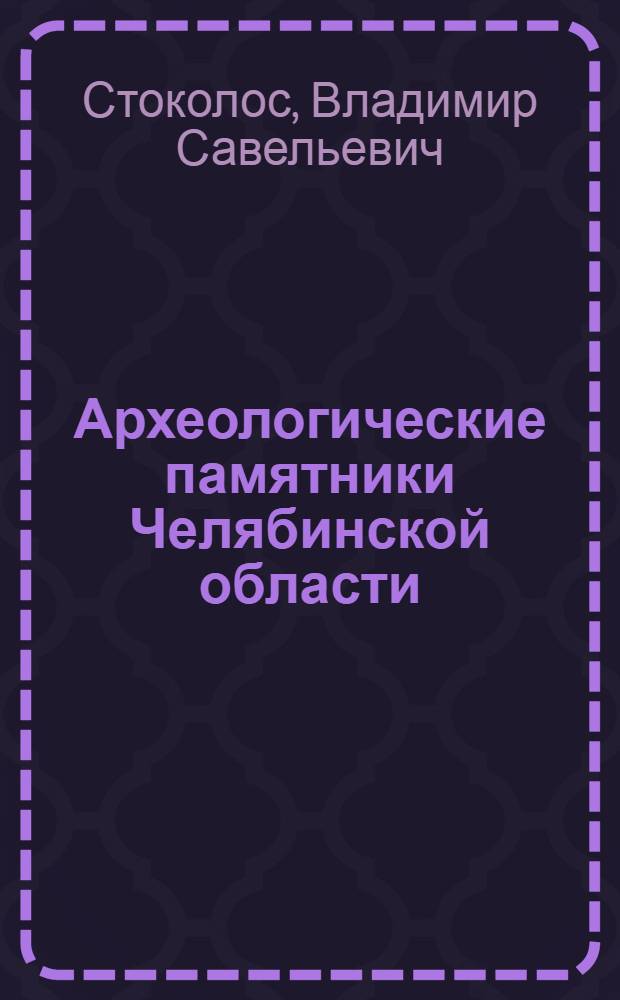 Археологические памятники Челябинской области