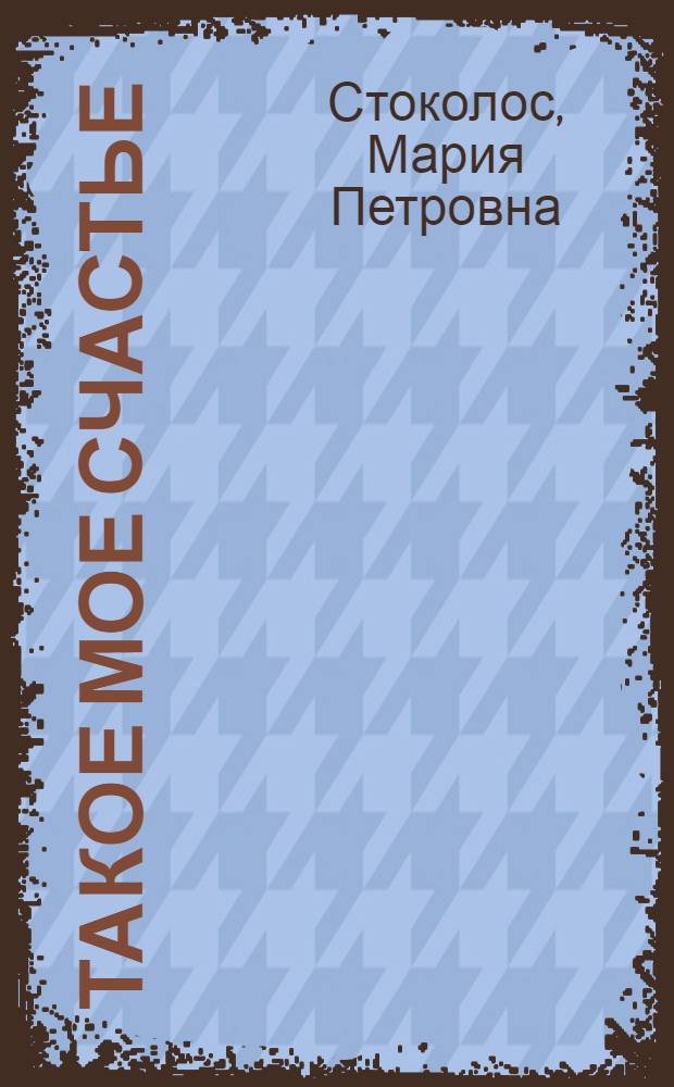 Такое мое счастье