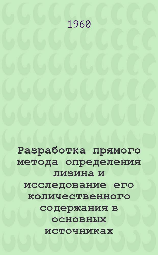 Разработка прямого метода определения лизина и исследование его количественного содержания в основных источниках, поступающих на довольствие воинских частей : Автореферат дис. на соискание учен. степени кандидата биол. наук