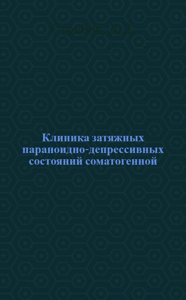 Клиника затяжных параноидно-депрессивных состояний соматогенной (токсико-дистрофической) природы : (Опыт изучения соматогенных психозов) : Автореферат дис. на степень кандидата мед. наук