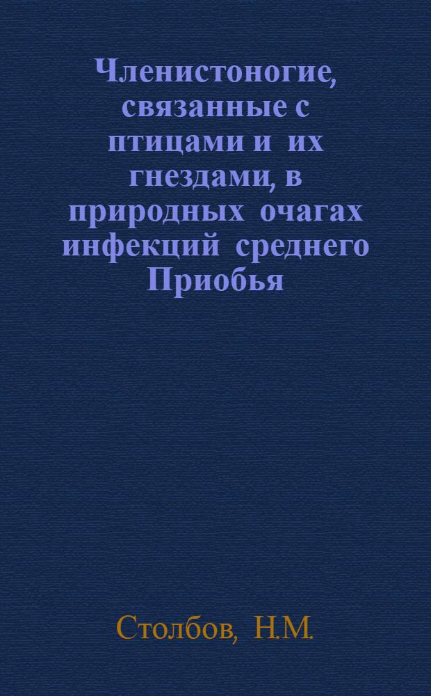 Членистоногие, связанные с птицами и их гнездами, в природных очагах инфекций среднего Приобья : Автореферат дис. на соискание учен. степени канд. биол. наук