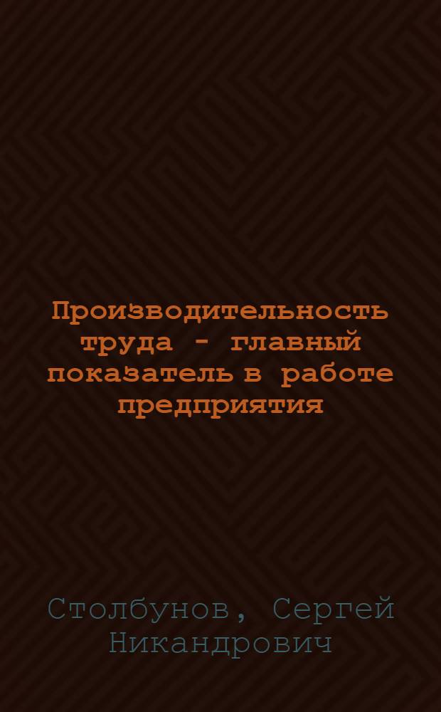Производительность труда - главный показатель в работе предприятия : Из опыта работы Шуйской объед. фабрики