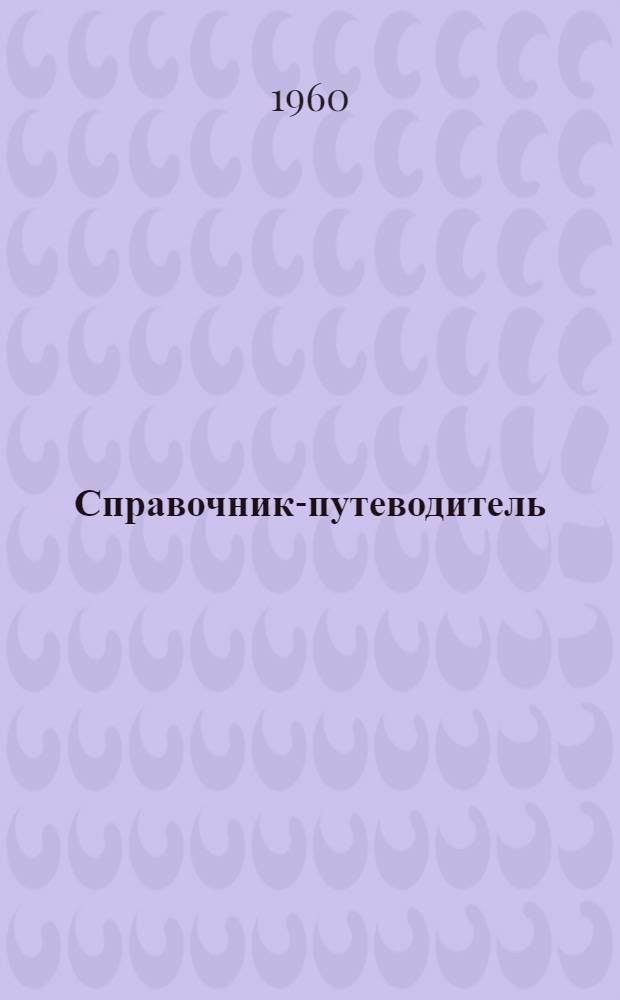 [Справочник-путеводитель