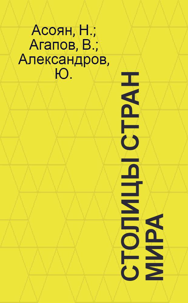 Столицы стран мира : Полит.-экон. справочник