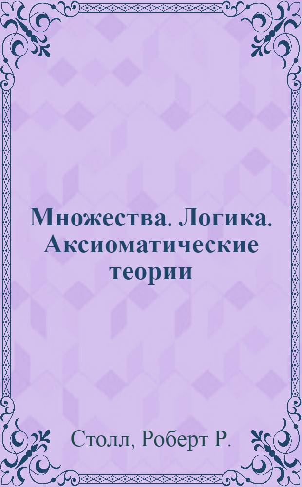 Множества. Логика. Аксиоматические теории