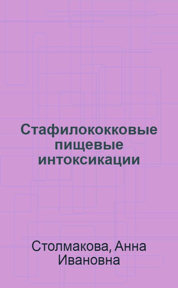 Стафилококковые пищевые интоксикации