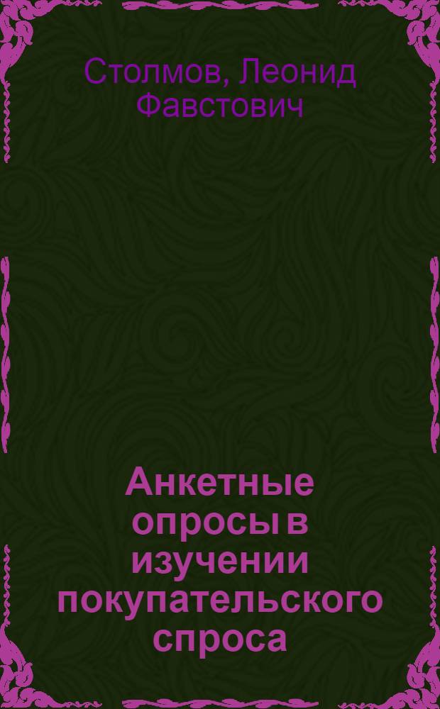 Анкетные опросы в изучении покупательского спроса