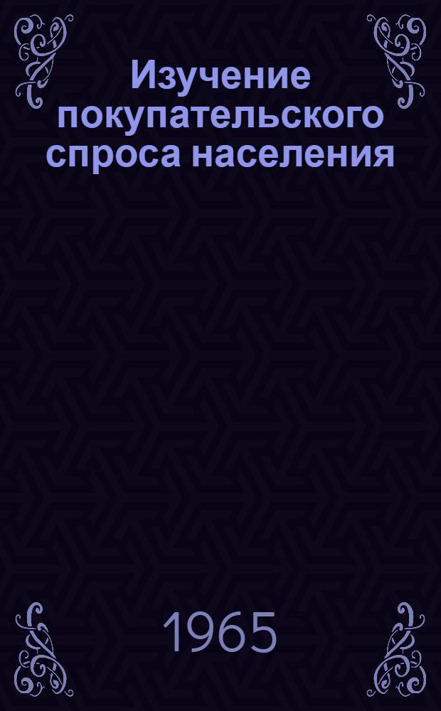 Изучение покупательского спроса населения
