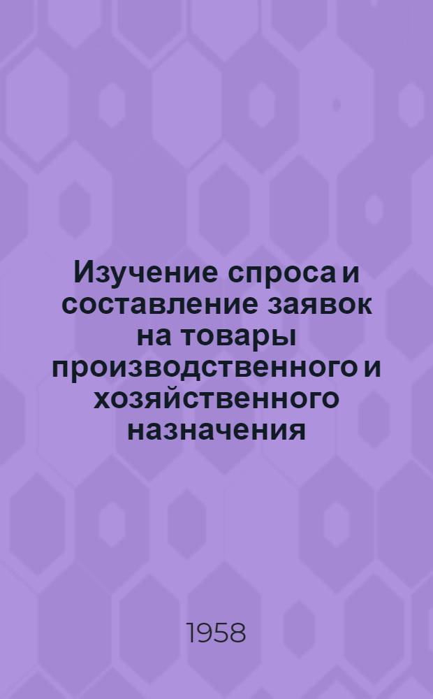 Изучение спроса и составление заявок на товары производственного и хозяйственного назначения