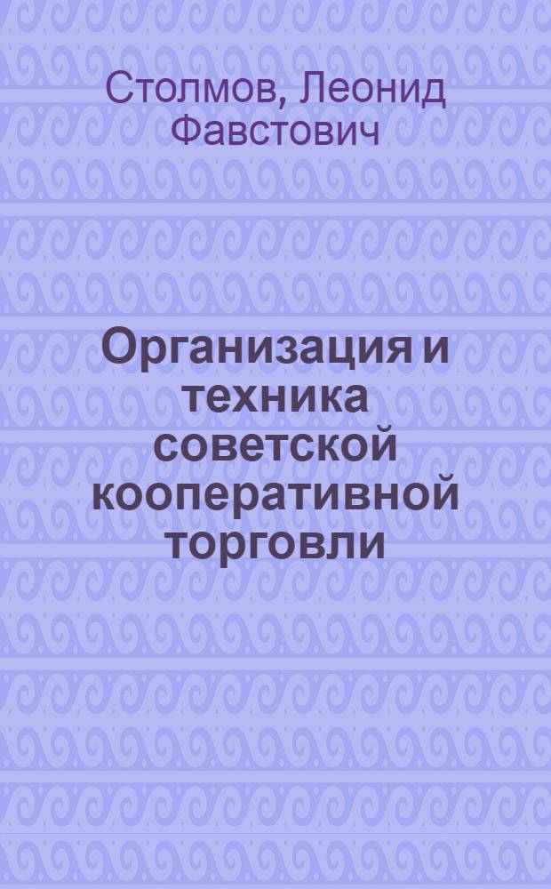 Организация и техника советской кооперативной торговли : Учебник для товароведных отд-ний кооп. техникумов