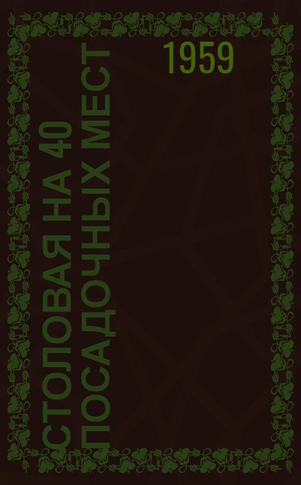 Столовая на 40 посадочных мест