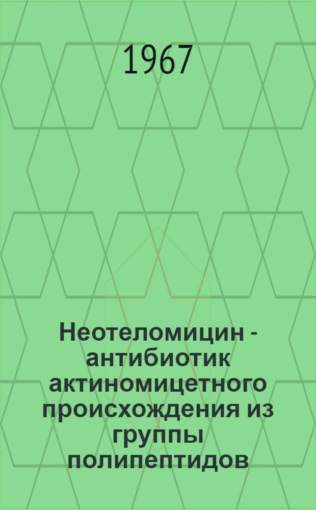 Неотеломицин - антибиотик актиномицетного происхождения из группы полипептидов : (Характеристика штамма-продуцента и свойства получ. вещества) : Автореферат дис. на соискание учен. степени канд. биол. наук