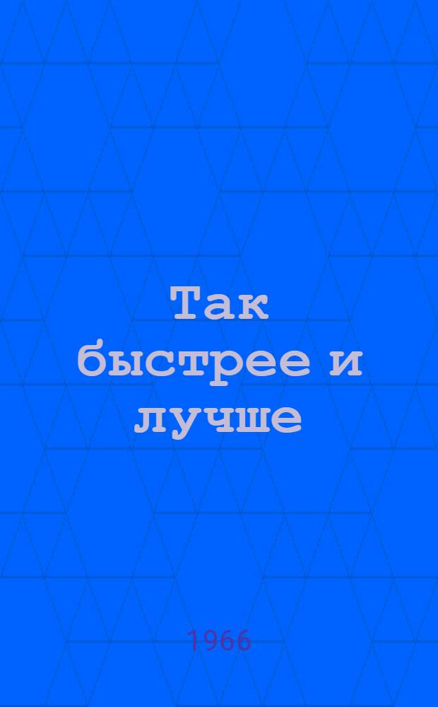 Так быстрее и лучше
