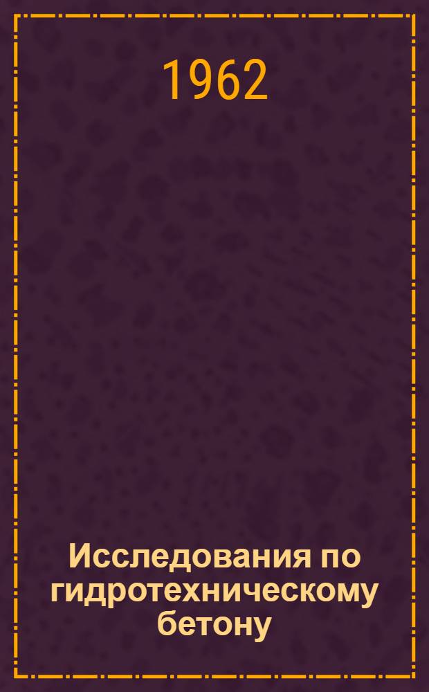 Исследования по гидротехническому бетону