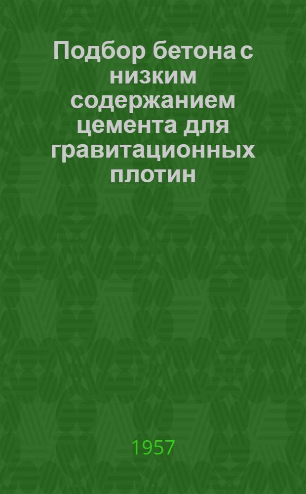 Подбор бетона с низким содержанием цемента для гравитационных плотин : Доклад в Науч.-техн. совещанию, посвящ. вопросам организации бетонных работ