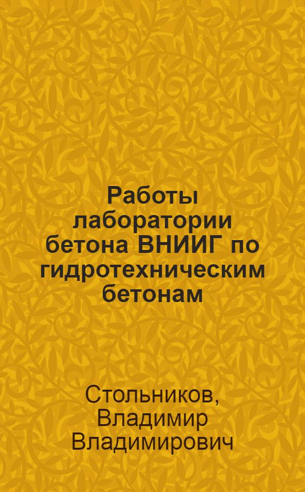 Работы лаборатории бетона ВНИИГ по гидротехническим бетонам