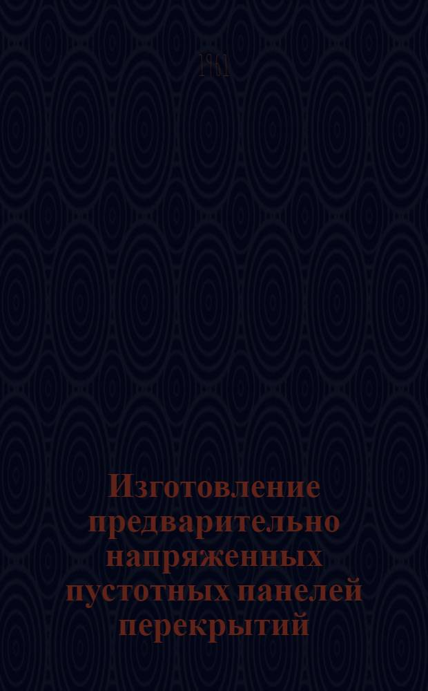 Изготовление предварительно напряженных пустотных панелей перекрытий