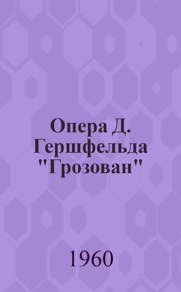 Опера Д. Гершфельда "Грозован" : Путеводитель