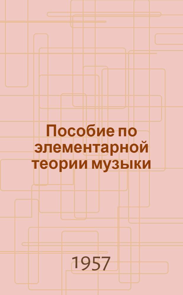 Пособие по элементарной теории музыки