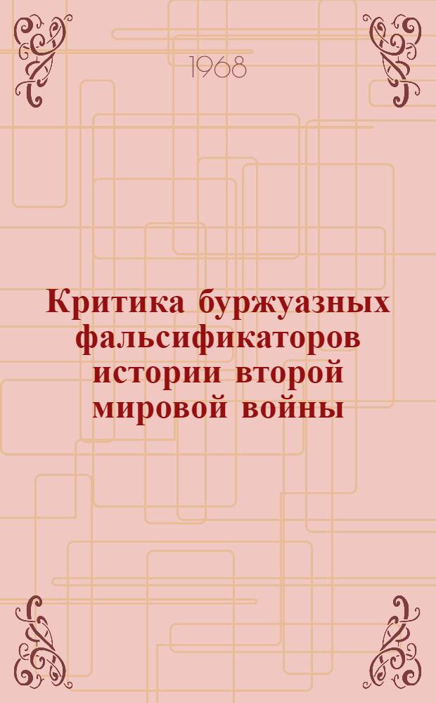 Критика буржуазных фальсификаторов истории второй мировой войны : (Учеб.-метод. пособие)