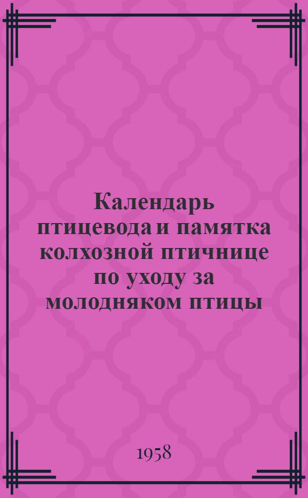 Календарь птицевода и памятка колхозной птичнице по уходу за молодняком птицы