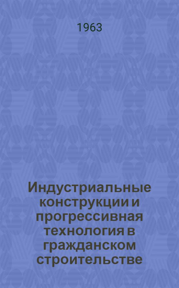 Индустриальные конструкции и прогрессивная технология в гражданском строительстве : Учеб. пособие для заоч. курсов повышения квалификации