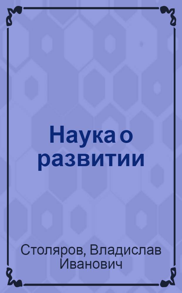Наука о развитии : (Первое знакомство с диалектикой)