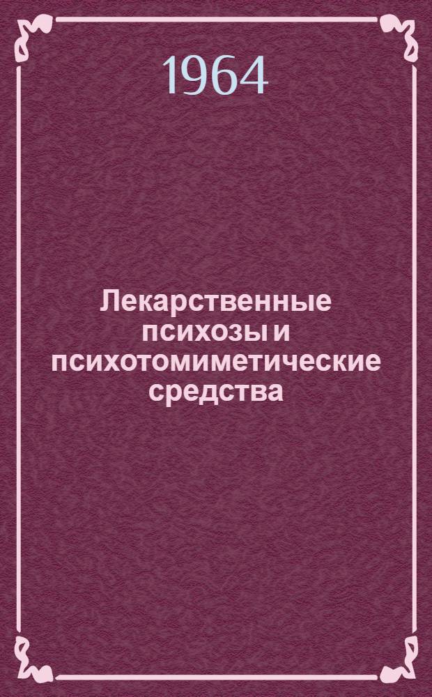 Лекарственные психозы и психотомиметические средства