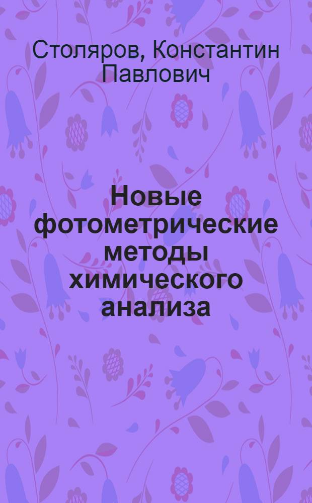 Новые фотометрические методы химического анализа : Автореферат дис. на соискание учен. степени д-ра хим. наук : (071)