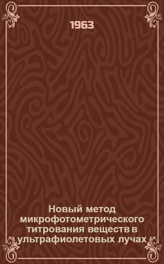 Новый метод микрофотометрического титрования веществ в ультрафиолетовых лучах