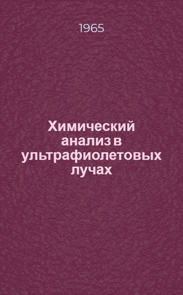Химический анализ в ультрафиолетовых лучах