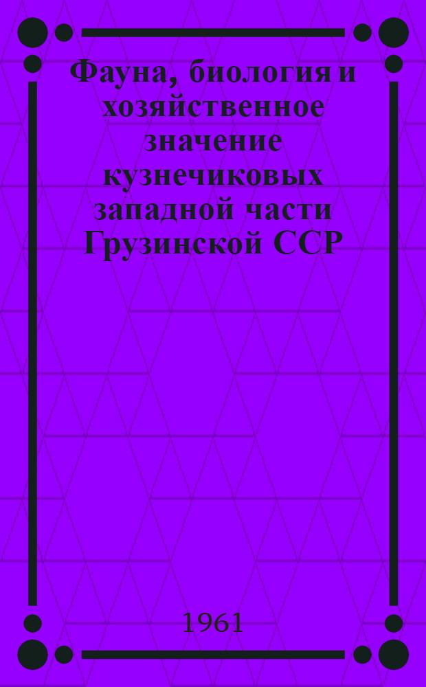 Фауна, биология и хозяйственное значение кузнечиковых западной части Грузинской ССР : Автореферат дис. на соискание учен. степени кандидата биол. наук