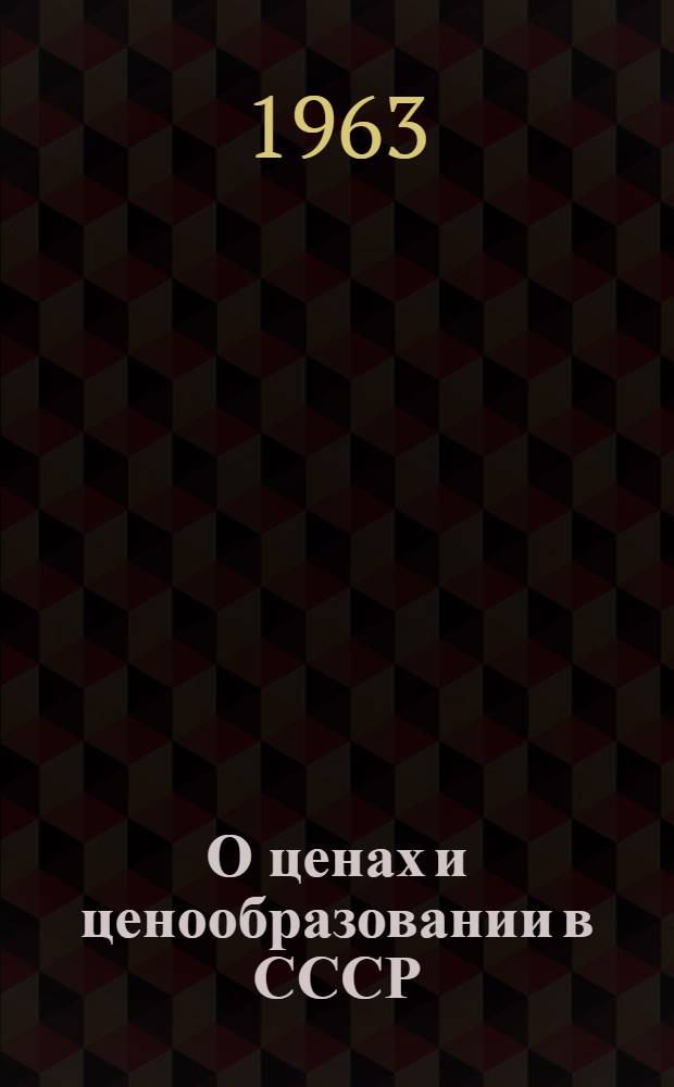 О ценах и ценообразовании в СССР : (Стат.-экон. очерки)