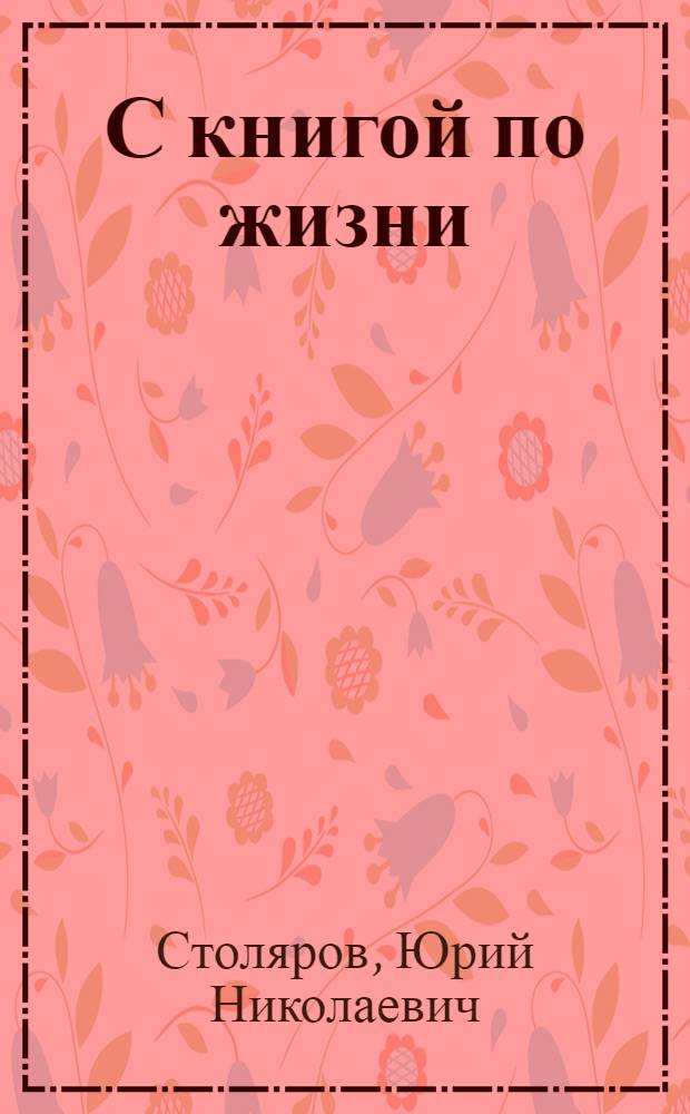 С книгой по жизни : О библиотекаре из села Абрамовское Боров. района М.Г. Андроновой