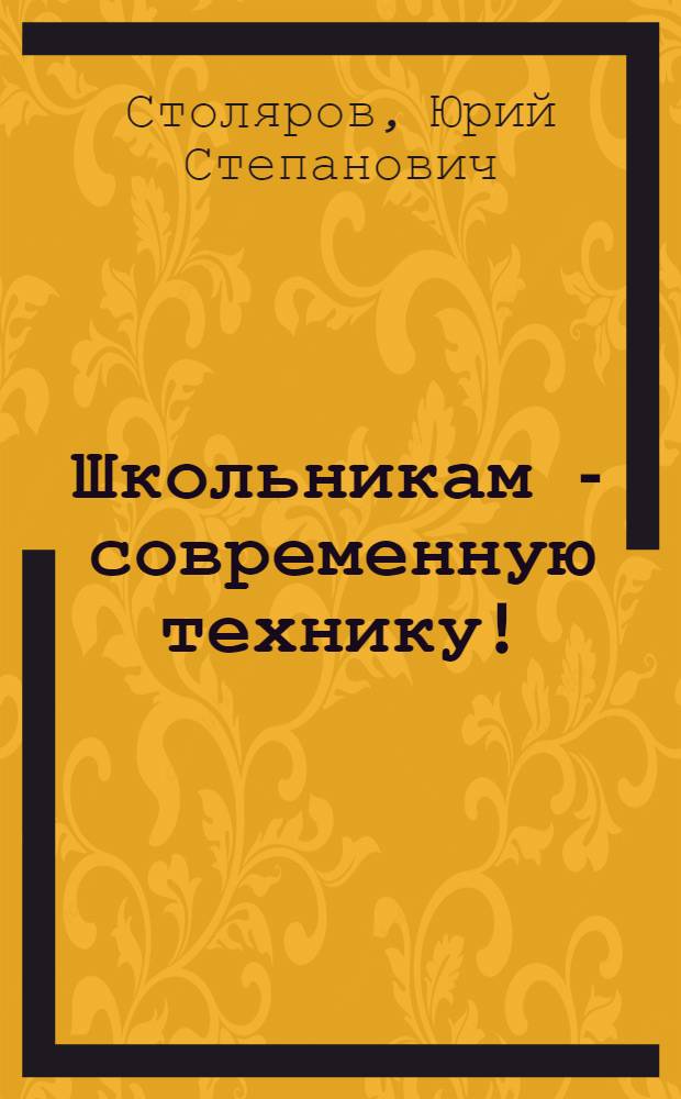 Школьникам - современную технику! : (О перестройке внеклассной работы по технике)