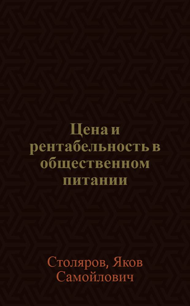 Цена и рентабельность в общественном питании