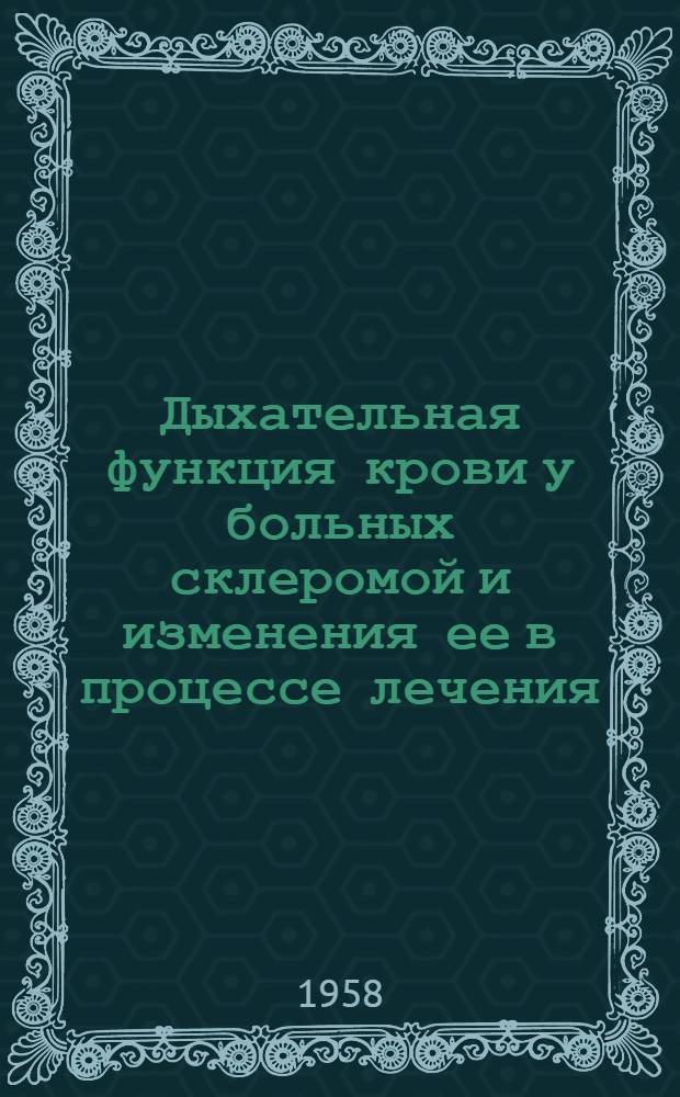 Дыхательная функция крови у больных склеромой и изменения ее в процессе лечения : Автореферат дис. на соискание учен. степени кандидата мед. наук