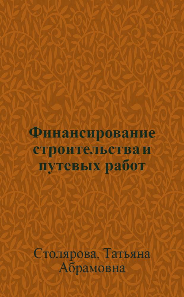 Финансирование строительства и путевых работ : Учеб. пособие для студентов строит. фак