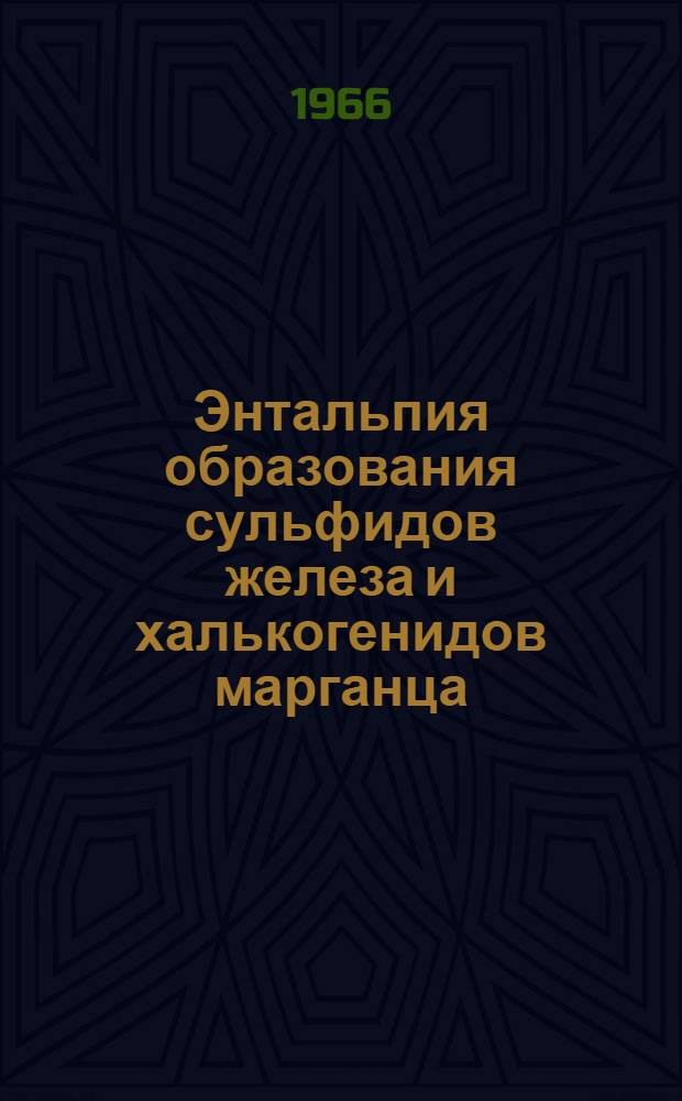 Энтальпия образования сульфидов железа и халькогенидов марганца : Автореферат дис. на соискание учен. степени канд. хим. наук