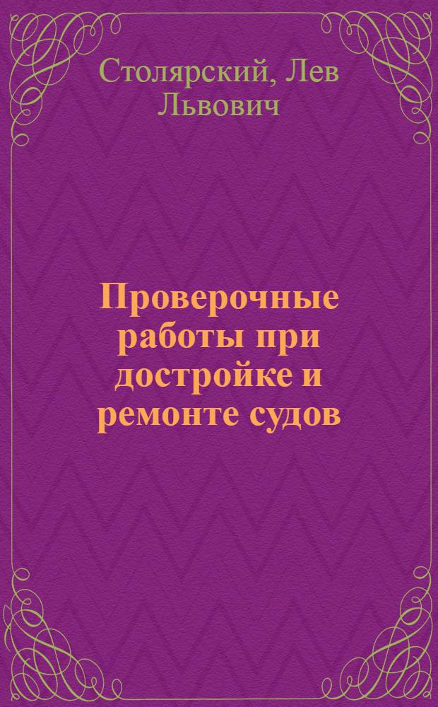 Проверочные работы при достройке и ремонте судов