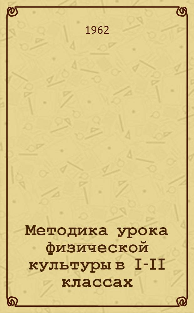 Методика урока физической культуры в I-II классах