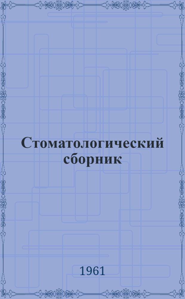 Стоматологический сборник