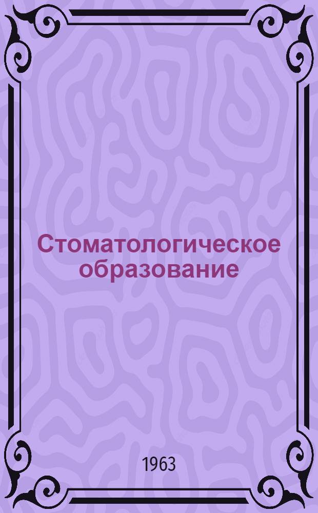 Стоматологическое образование : Доклад Ком. экспертов по стоматологии : Пер. с англ