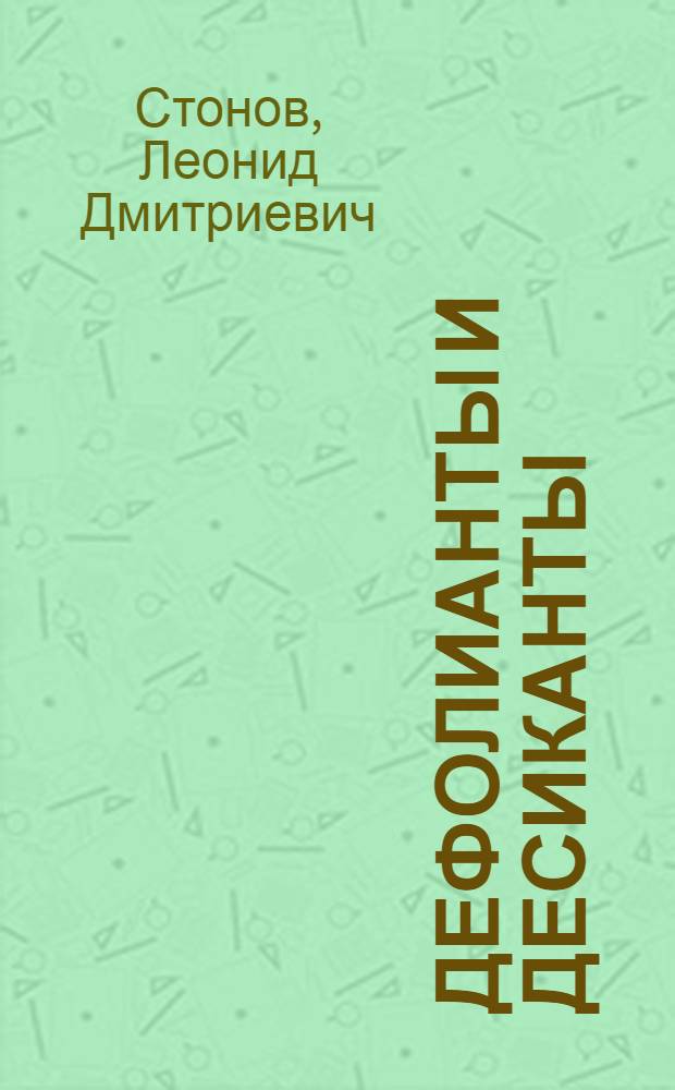 Дефолианты и десиканты : Хим. средства для предуборочного удаления листьев и высушивания с.-х. растений